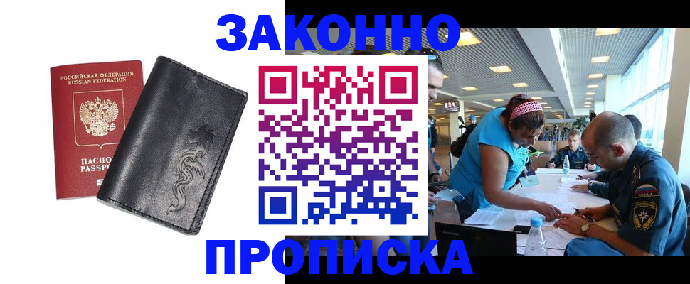 купить прописку в Ленске
